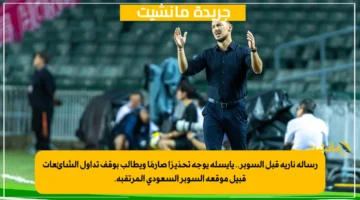 رسالة نارية قبل السوبر.. يايسله يوجه تحذيرًا صارمًا ويطالب بوقف تداول الشائعات قبيل موقعة السوبر السعودي المرتقبة. 1